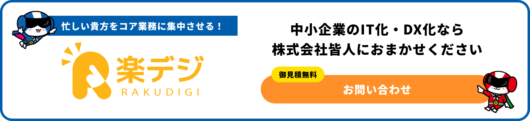 忙しい貴方をコア業務に集中させる！楽デジ御見積無料お問い合わせ