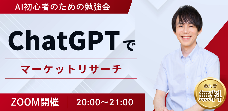 AI初心者のための勉強会「ChatGPTでマーケットリサーチ」（実践ワーク付き）