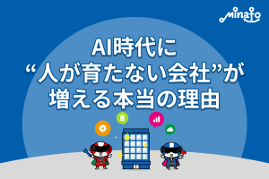 AI時代に“人が育たない会社”が増える本当の理由