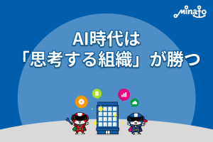 AI時代は、「思考する組織」が勝つ