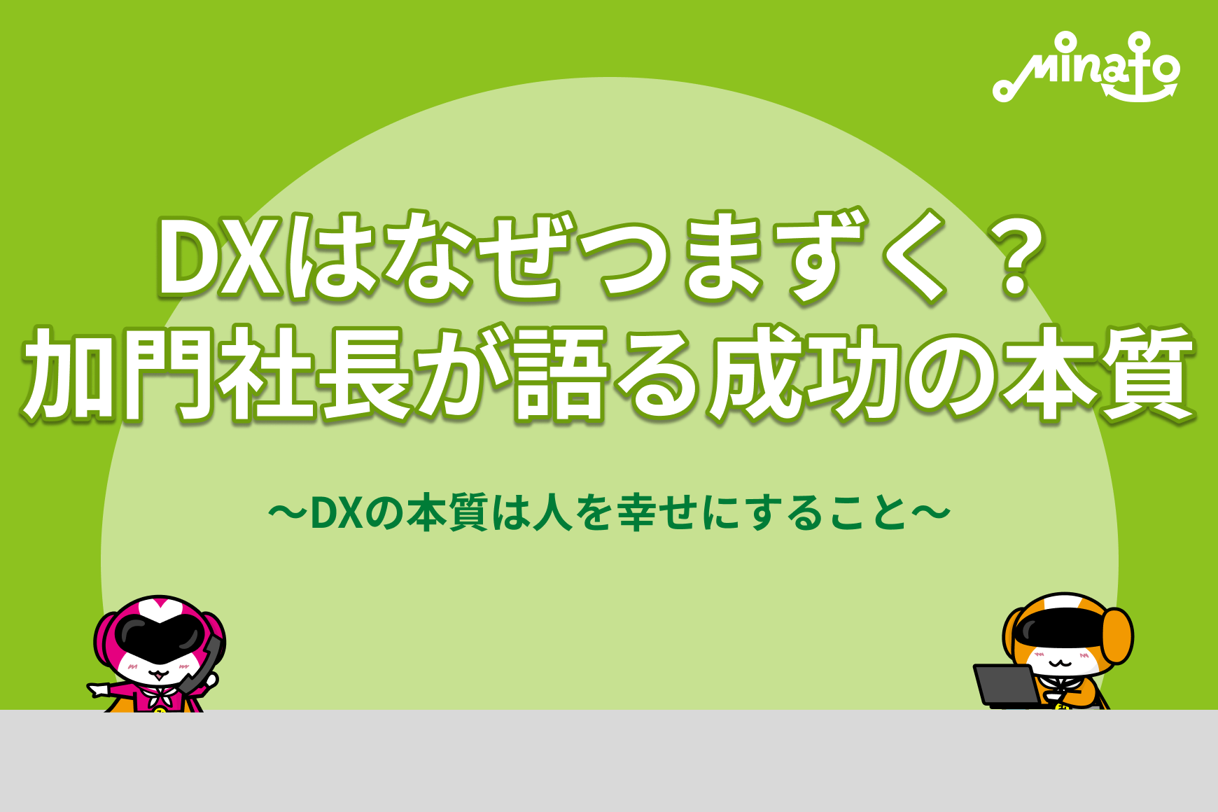 DXはなぜつまずく？加門社長が語る成功の本質