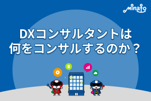 DXコンサルタントは何をコンサルするのか？