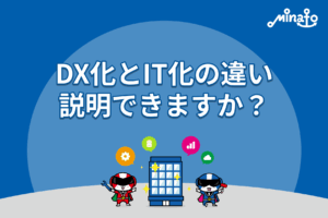 DX化とIT化の違い、説明できますか？