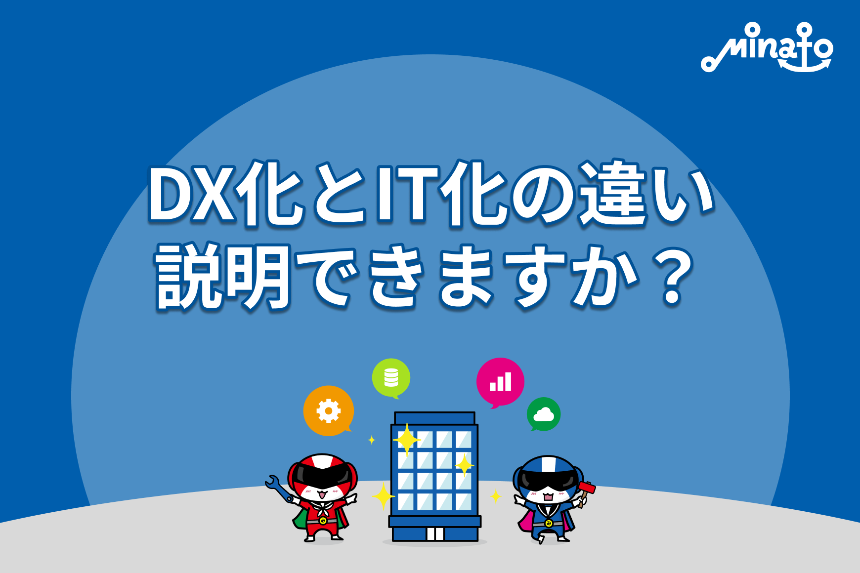 DX化とIT化の違い、説明できますか？