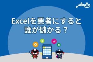 Excelを悪者にすると、誰が儲かる？