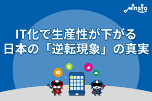 IT化で生産性が下がる、日本の「逆転現象」の真実