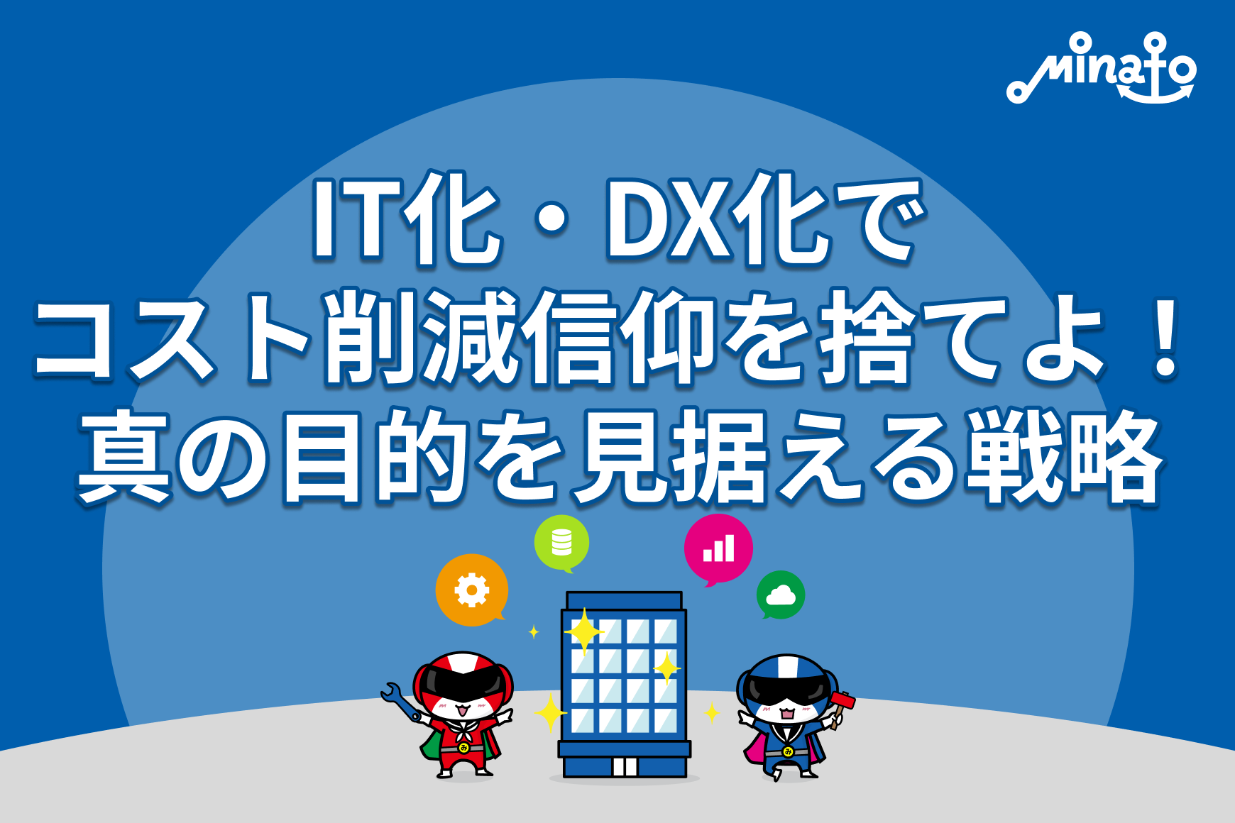 IT化・DX化で「コスト削減信仰」を捨てよ！真の目的を見据える戦略
