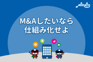 M&Aしたいなら仕組み化せよ