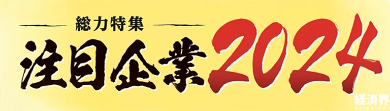 注目企業2024 経済界