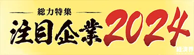 注目企業2024 経済界