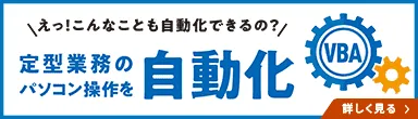 定型業務のパソコン操作を自動化