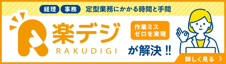 経理・事務定型業務にかかる時間と手間を楽デジが解決