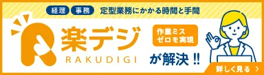 経理・事務定型業務にかかる時間と手間を楽デジが解決