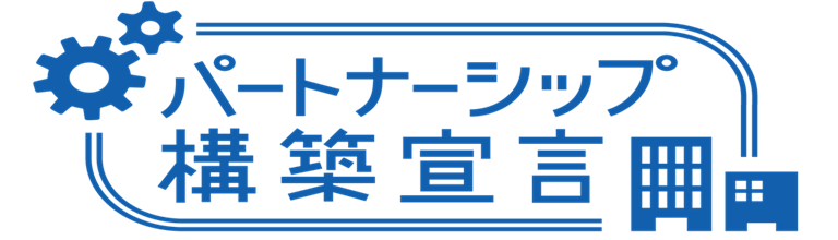 パートナーシップ構築宣言