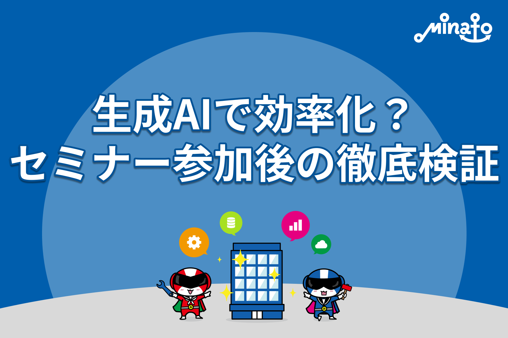 生成AIで効率化？セミナー参加後の徹底検証
