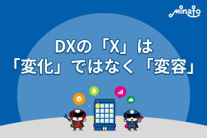 DXの「X」は、「変化」ではなく「変容」
