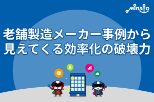 老舗製造メーカー事例から見えてくる効率化の破壊力