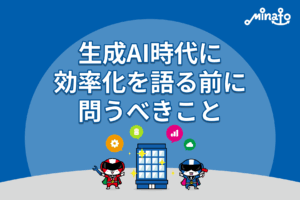 生成AI時代に効率化を語る前に問うべきこと