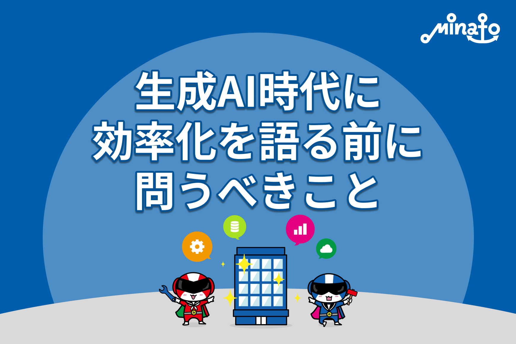 生成AI時代に効率化を語る前に問うべきこと