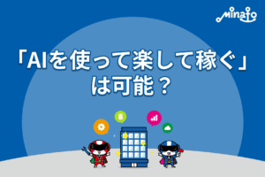 「AIを使って楽して稼ぐ」は可能？