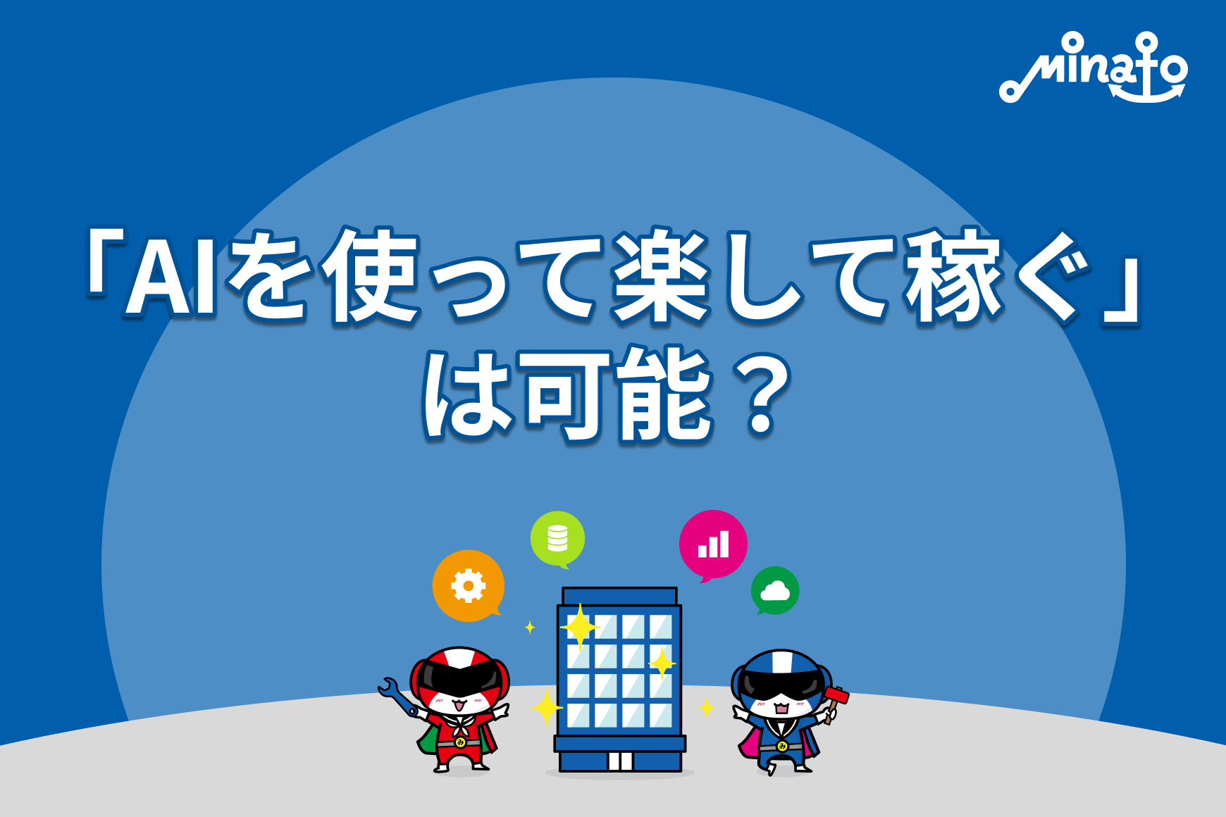 「AIを使って楽して稼ぐ」は可能？