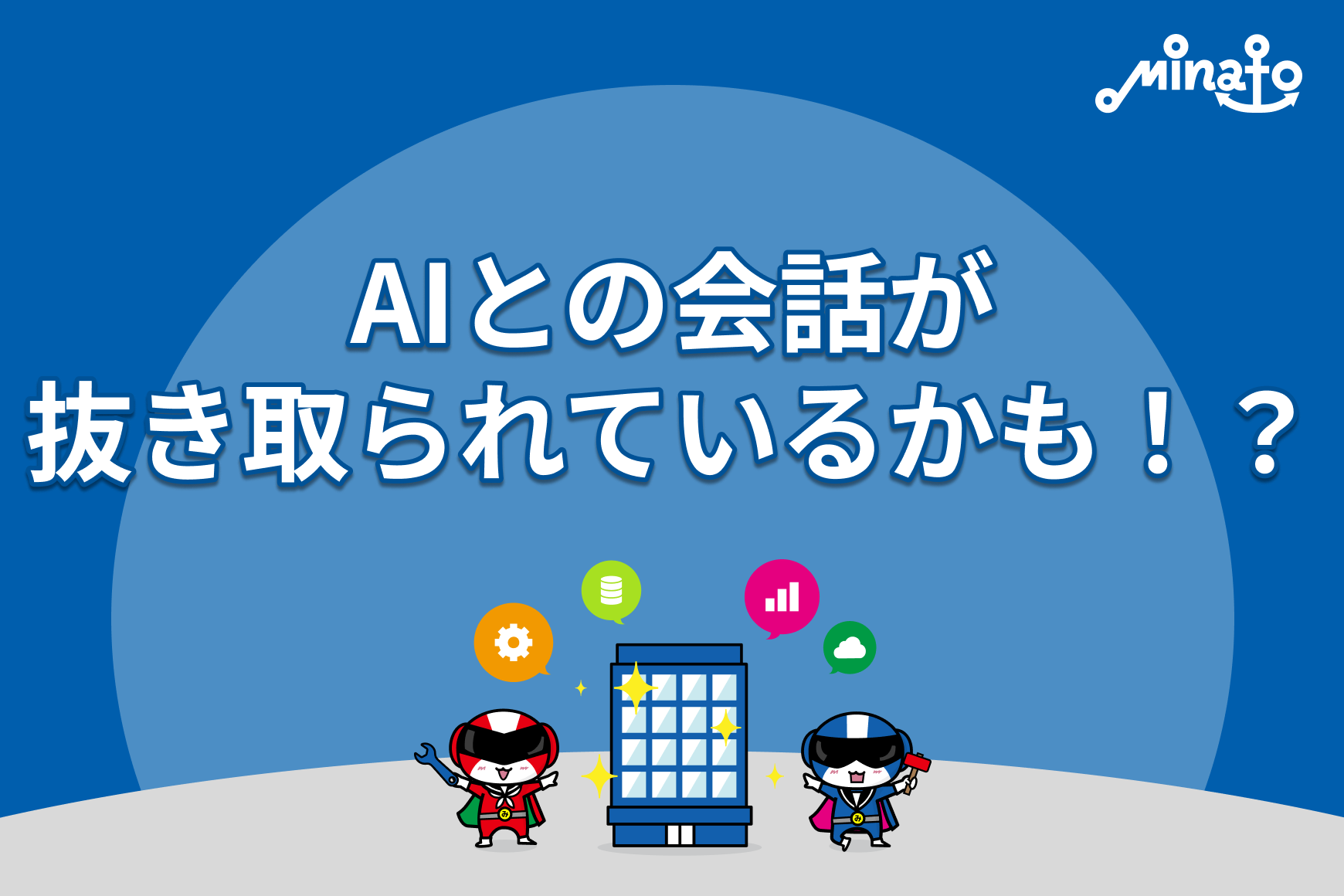 AIとの会話が抜き取られているかも！？