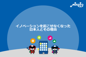 日本でジョブズは生まれない…「イノベーションを起こせなくなった日本人」とその理由