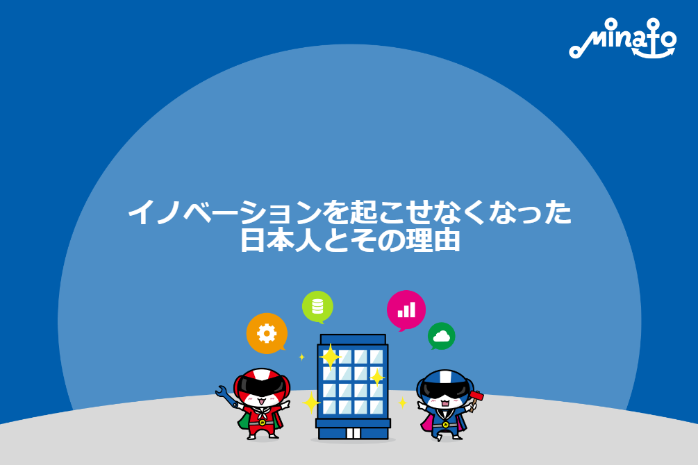 日本でジョブズは生まれない…「イノベーションを起こせなくなった日本人」とその理由