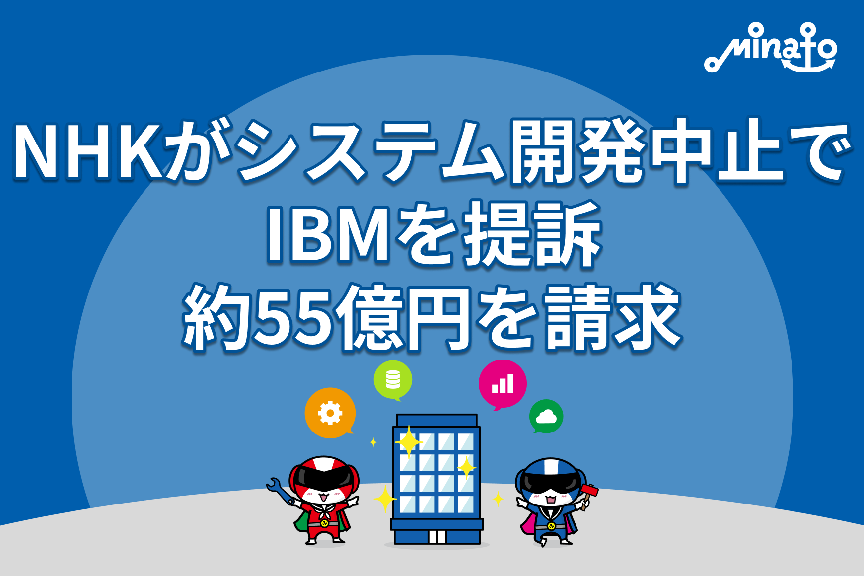 NHKがシステム開発中止でIBMを提訴、約55億円を請求