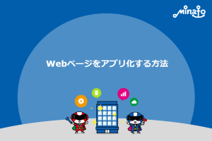Webページをアプリ化する方法