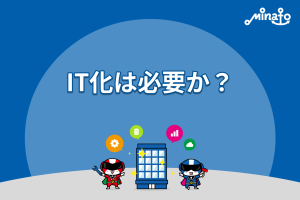IT化は必要か？