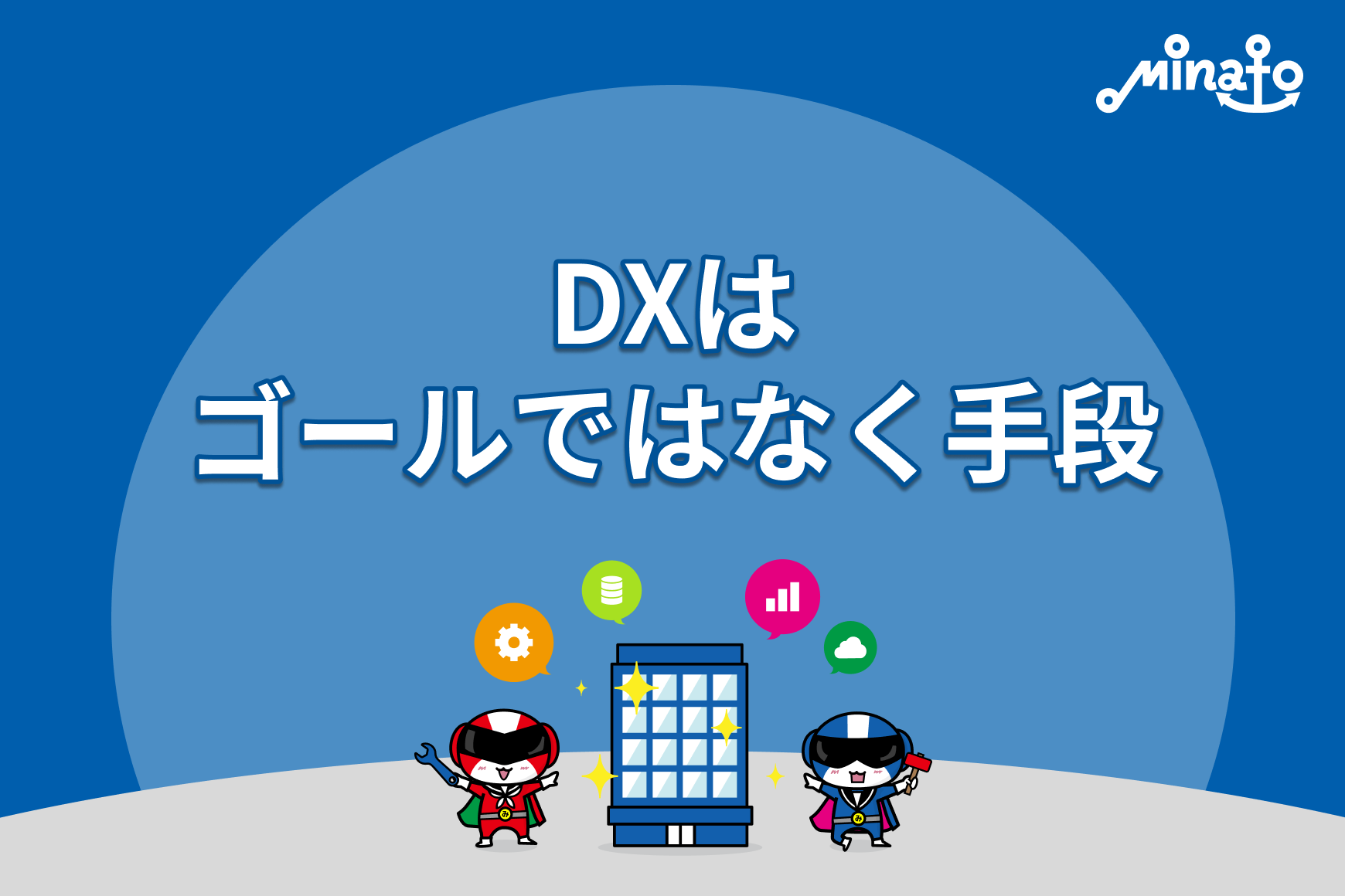 DXはゴールではなく手段