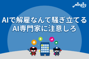 AIで解雇なんて騒ぎ立てるAI専門家に注意しろ