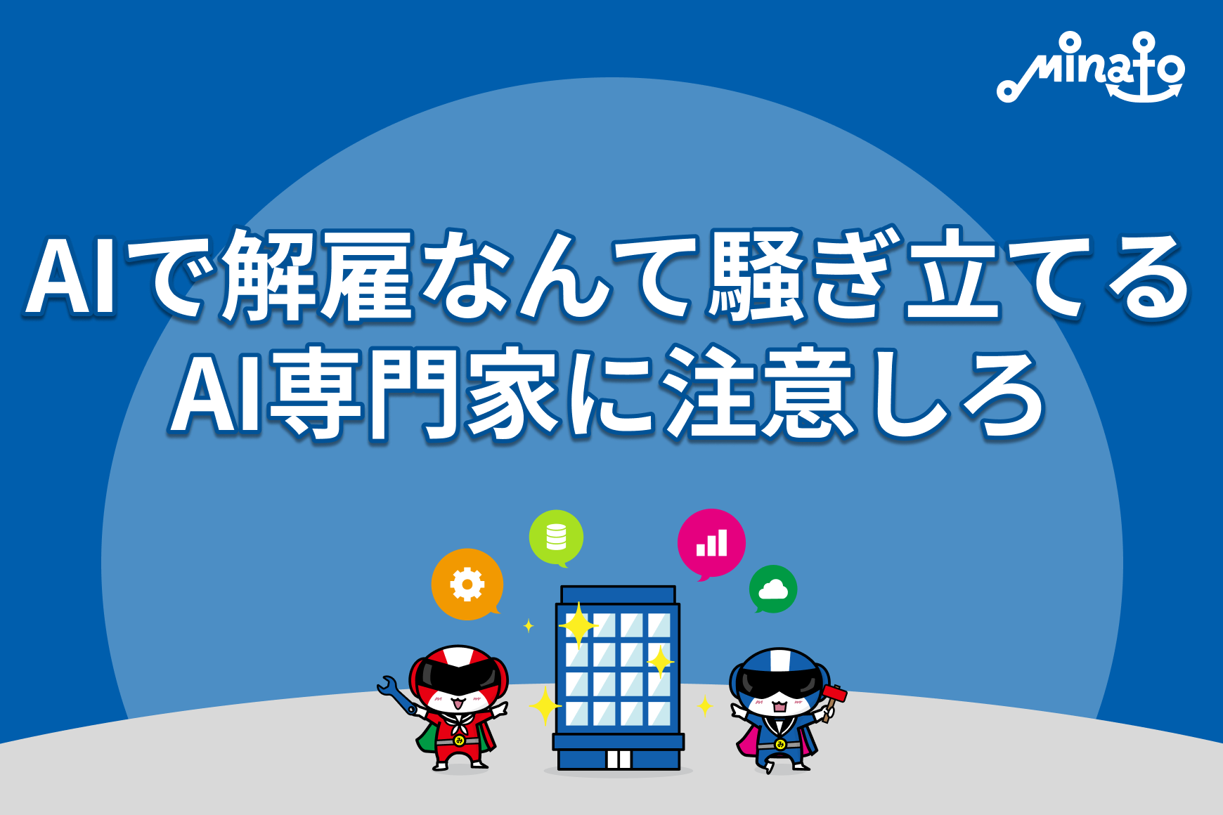 AIで解雇なんて騒ぎ立てるAI専門家に注意しろ