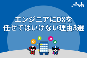 エンジニアにDXを任せてはいけない理由3選