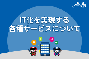 IT化を実現する各種サービスについて