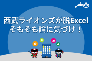 西武ライオンズが脱Excel。そもそも論に気づけ！