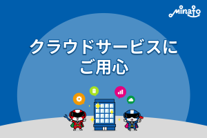 クラウドサービスにご用心