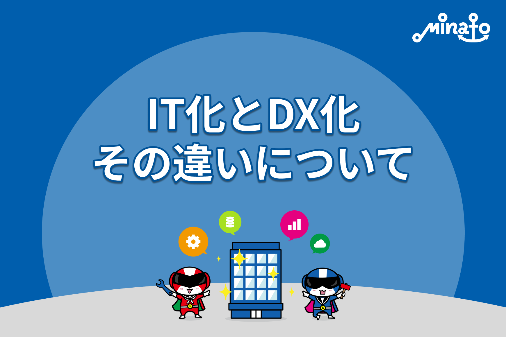 IT化とDX化。その違いについて