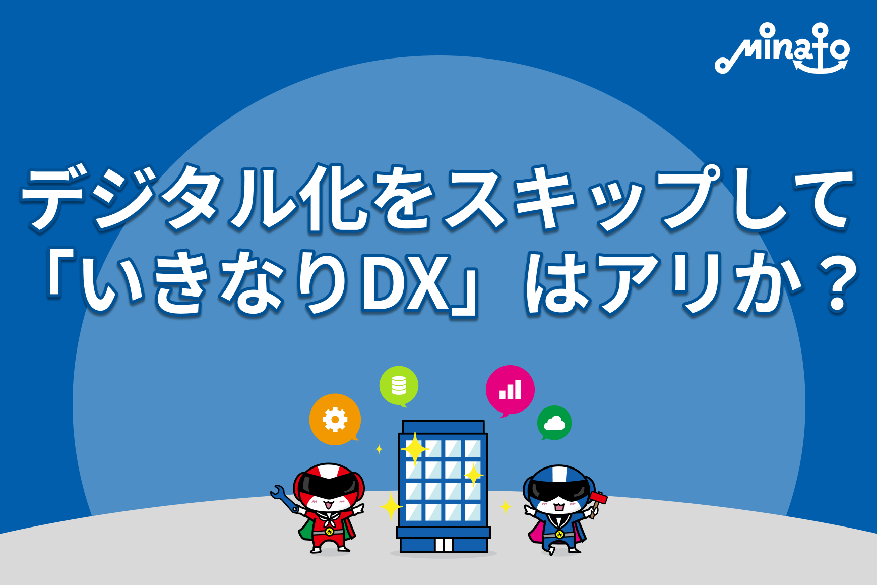 デジタル化をスキップして「いきなりDX」はアリか？