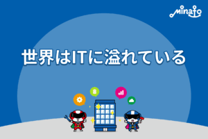 世界はITに溢れている
