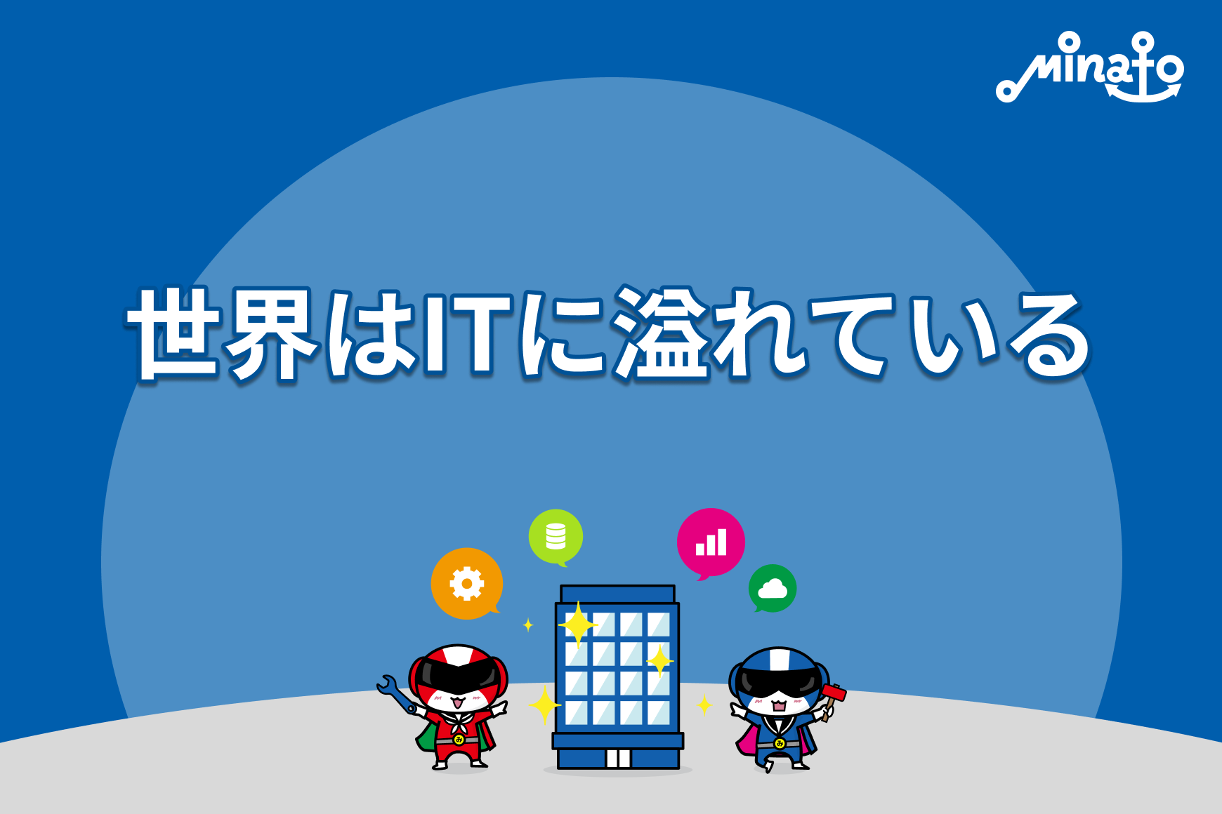 世界はITに溢れている