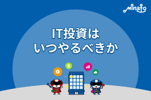 IT投資はいつやるべきか
