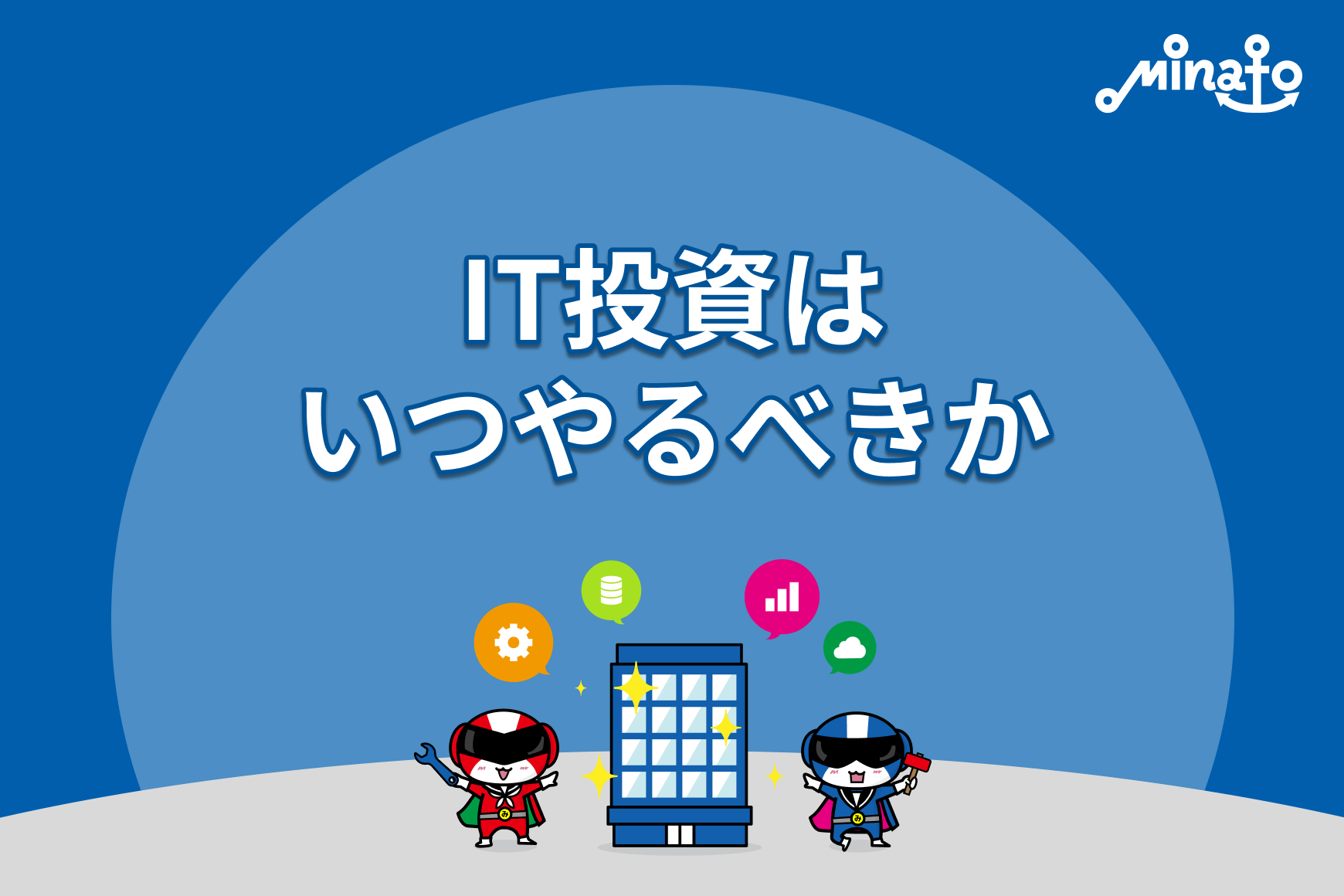 IT投資はいつやるべきか