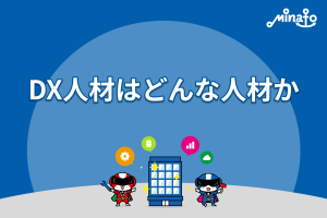 DX人材はどんな人材か