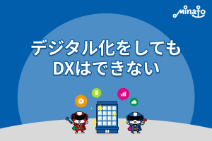 デジタル化をしてもDXはできない