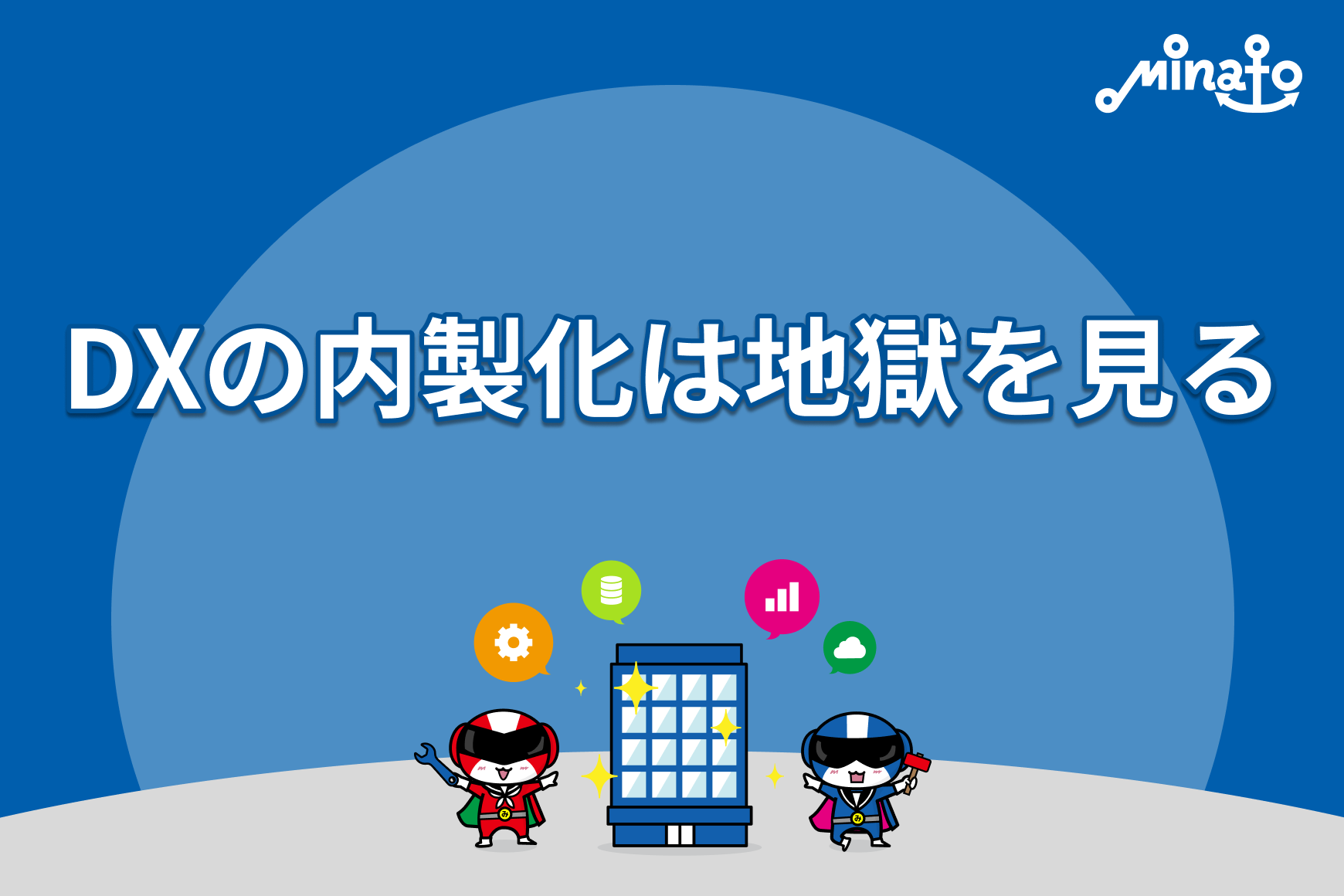 DXの内製化は地獄を見る