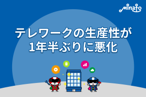 テレワークの生産性が1年半ぶりに悪化