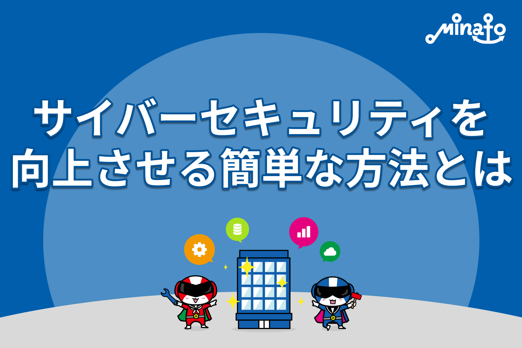 サイバーセキュリティを向上させる簡単な方法とは