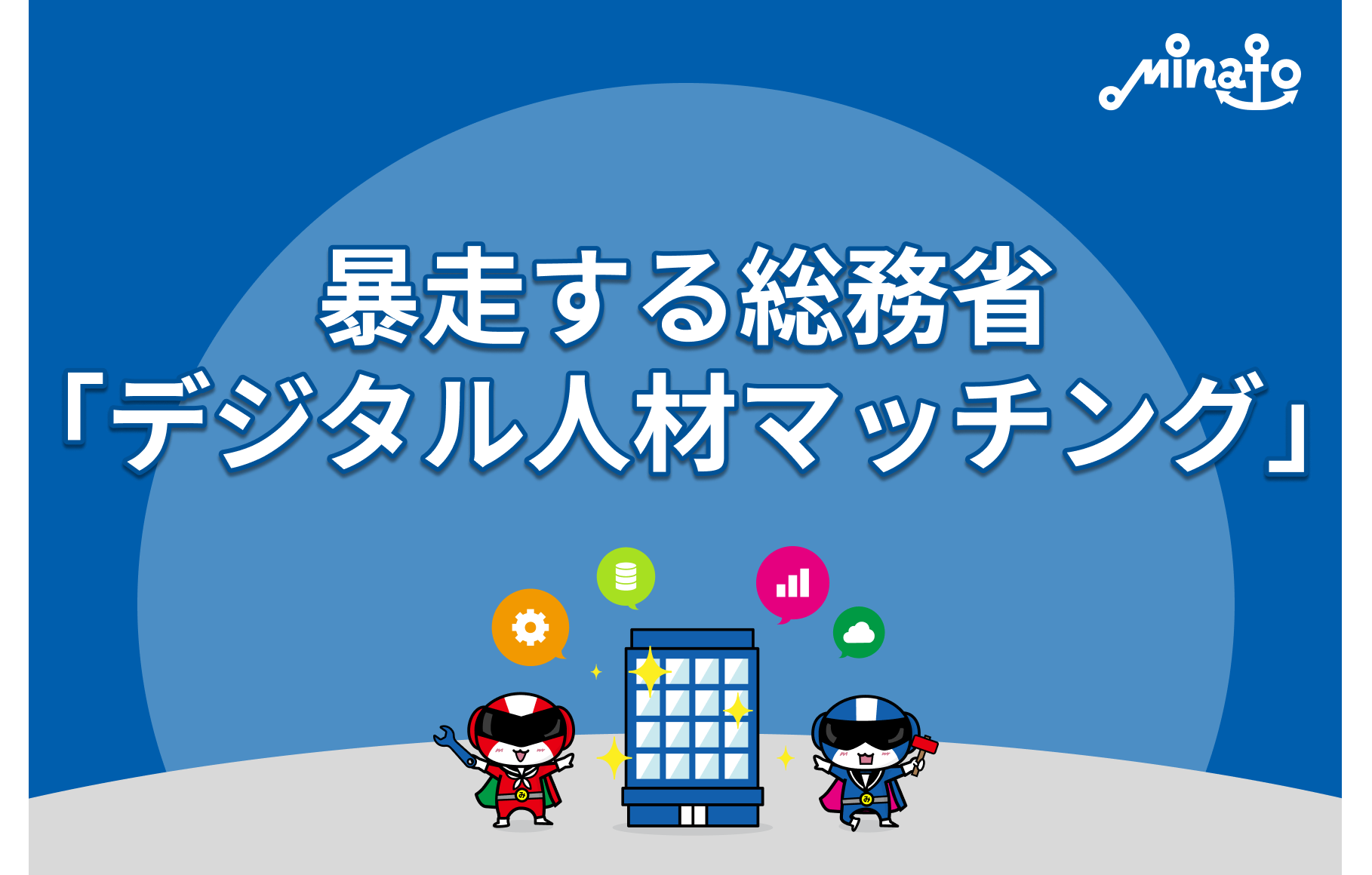 暴走する総務省「デジタル人材マッチング」